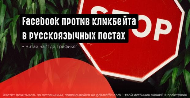 Facebook начал кампанию против кликбейта в русскоязычных постах