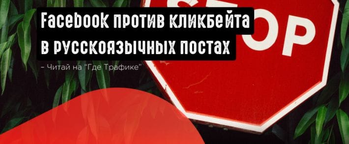 Facebook начал кампанию против кликбейта в русскоязычных постах