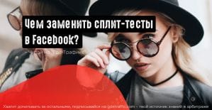 Почему сплит-тесты не исправят кампанию в Facebook: потратьте время с пользой
