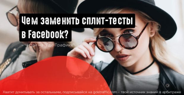 Почему сплит-тесты не исправят кампанию в Facebook: потратьте время с пользой
