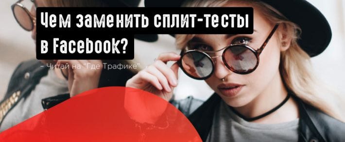 Почему сплит-тесты не исправят кампанию в Facebook: потратьте время с пользой