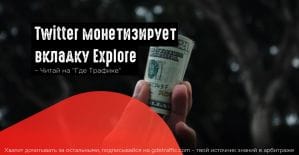 Twitter добавил  рекламу на вкладке Explore