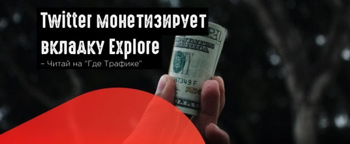 Twitter добавил  рекламу на вкладке Explore