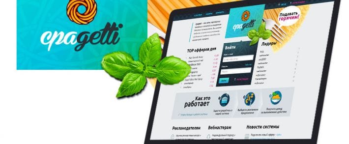 Обзор партнерки Cpagetti и 48 отзывов, актуально на 2021