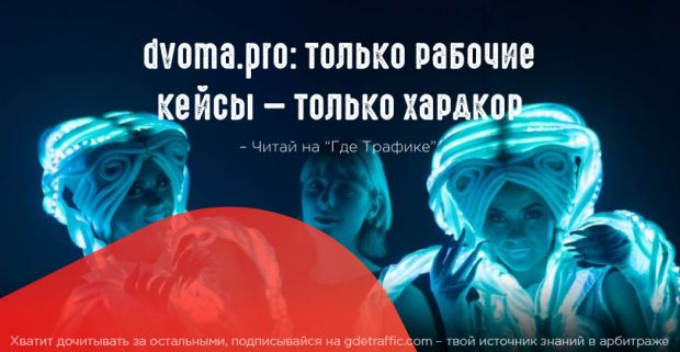 Dvoma.pro: только рабочие кейсы