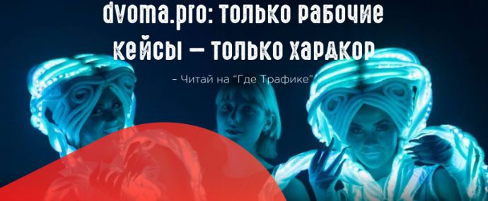 Dvoma.pro: только рабочие кейсы