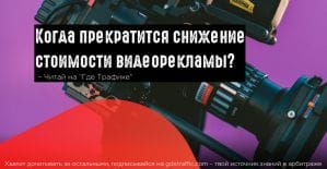 Почему за последние 2 года видеореклама подешевела, а ее аудитория выросла на 91%?
