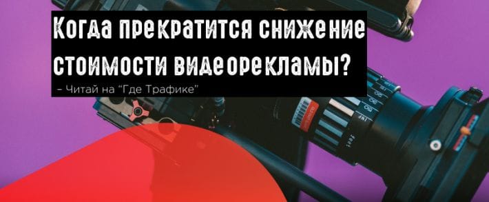 Почему за последние 2 года видеореклама подешевела, а ее аудитория выросла на 91%?