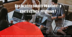 Как использовать редирект в контекстной рекламе?