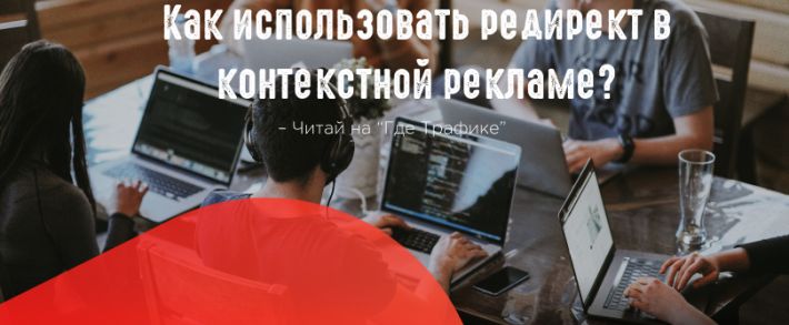 Как использовать редирект в контекстной рекламе?