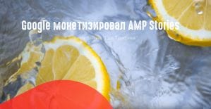 Google: AMP Stories v1.0 и советы от Джона Мюллера