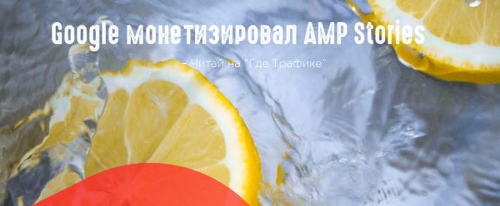 Google: AMP Stories v1.0 и советы от Джона Мюллера