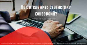 Как получить статистику конверсий из контекстной рекламы?