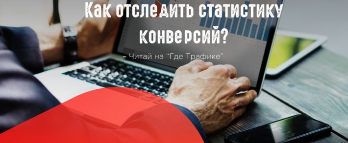 Как получить статистику конверсий из контекстной рекламы?