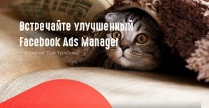 Facebook разработал 5 новых инструментов для Ads Manager