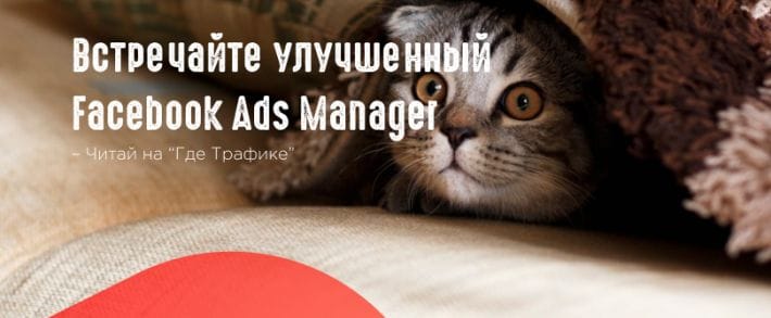 Facebook разработал 5 новых инструментов для Ads Manager