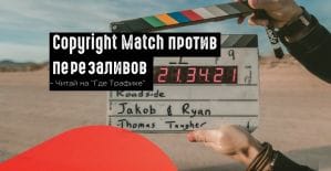 YouTube поможет обнаружить и удалить копии ваших видео