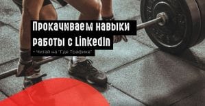 LinkedIn: новые инструменты для работы с контентом