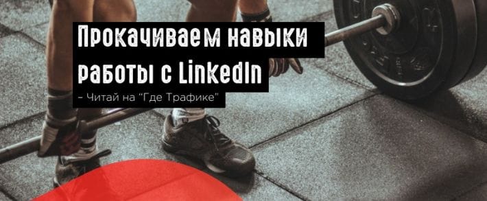 LinkedIn: новые инструменты для работы с контентом