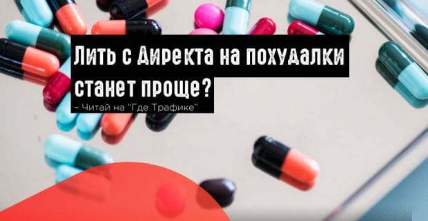 Директ расширил возможности таргетинга для тематик с ограничениями