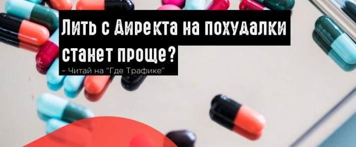 Директ расширил возможности таргетинга для тематик с ограничениями