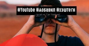 Поддержка хэштегов на YouTube