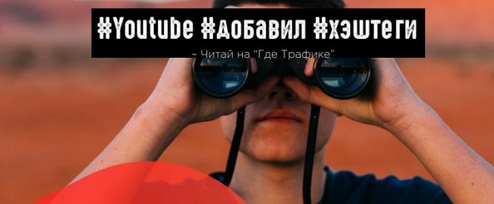 Поддержка хэштегов на YouTube