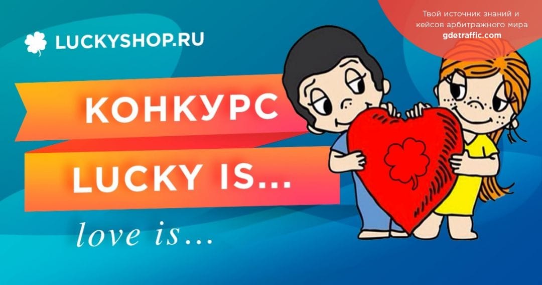 Креативный конкурс от LuckyShop, CPA-тусовки КИНЗА, CPACON и не только