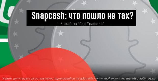 Snapchat отказался от сервиса для отправки денег Snapcash