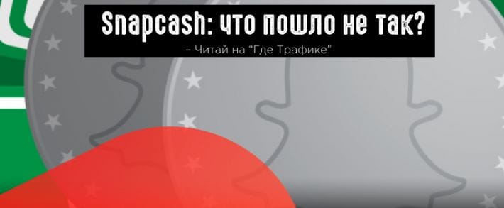 Snapchat отказался от сервиса для отправки денег Snapcash