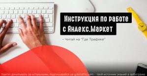 Как работать с Яндекс Маркет? Подробная инструкция