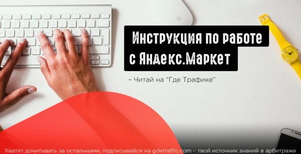 Как работать с Яндекс Маркет? Подробная инструкция