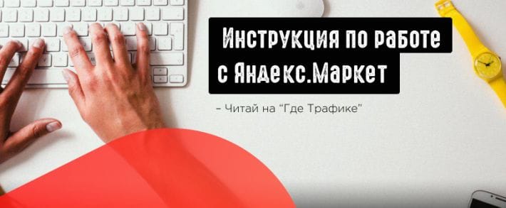 Как работать с Яндекс Маркет? Подробная инструкция