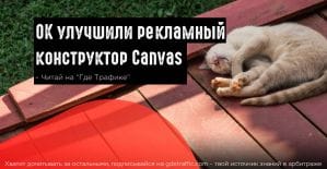Canvas: звонки прямо из рекламы, конструктор для рекламных объявлений и еще девять обновлений