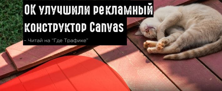 Canvas: звонки прямо из рекламы, конструктор для рекламных объявлений и еще девять обновлений