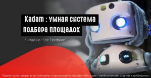 Kadam: умная система подбора рекламных площадок