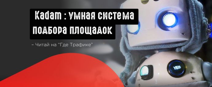 Kadam: умная система подбора рекламных площадок