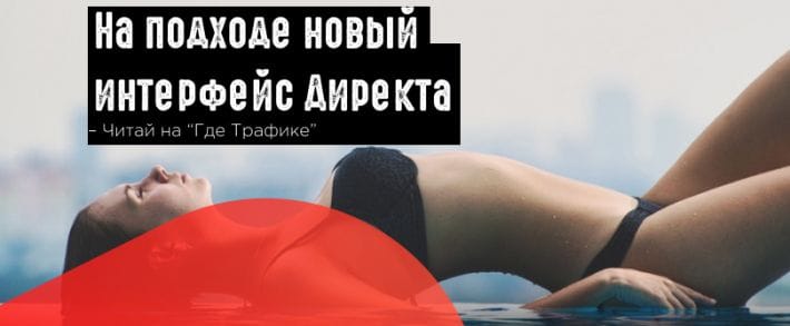 Яндекс запустил тестирование нового интерфейса Директа