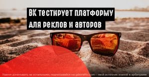 ВКонтакте тестит платформу для совместной работы реклов и авторов