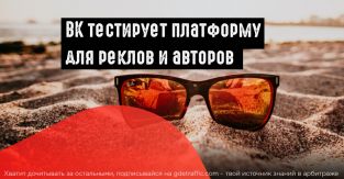 ВКонтакте тестит платформу для совместной работы реклов и авторов