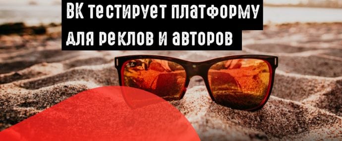 ВКонтакте тестит платформу для совместной работы реклов и авторов