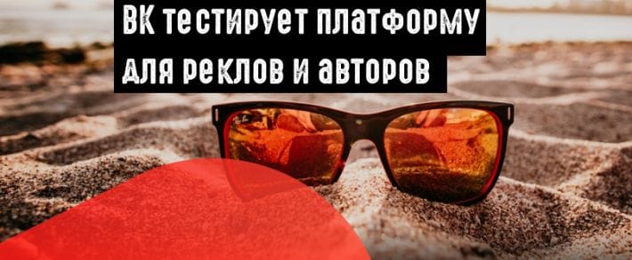 ВКонтакте тестит платформу для совместной работы реклов и авторов