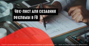 Чек-лист по созданию конвертящих объявлений в Facebook