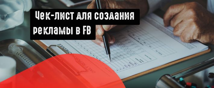 Чек-лист по созданию конвертящих объявлений в Facebook