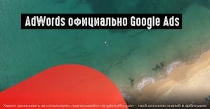 Google AdWords официально переименован на Google Ads