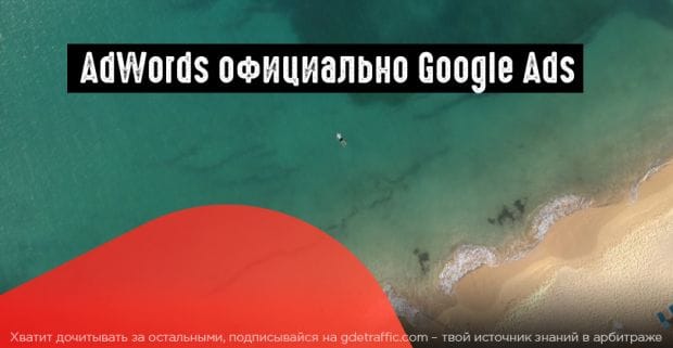 Google AdWords официально переименован на Google Ads