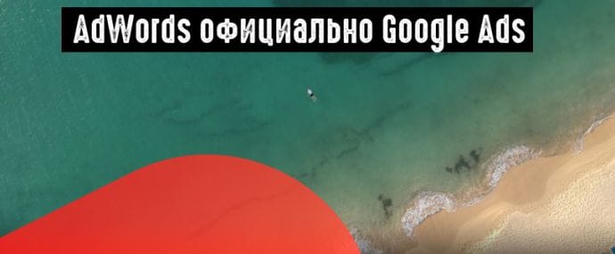 Google AdWords официально переименован на Google Ads