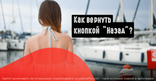 Не дай ему уйти: Ловим лиды кнопкой Назад