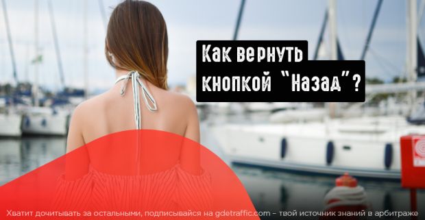 Не дай ему уйти: Ловим лиды кнопкой Назад