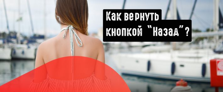 Не дай ему уйти: Ловим лиды кнопкой Назад